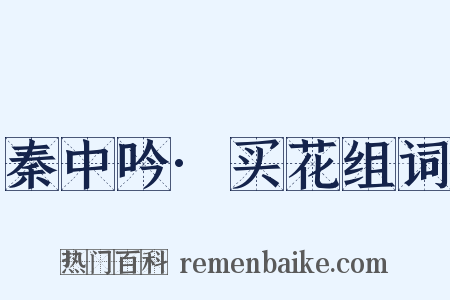 秦中吟·买花组词是什么意思的图片